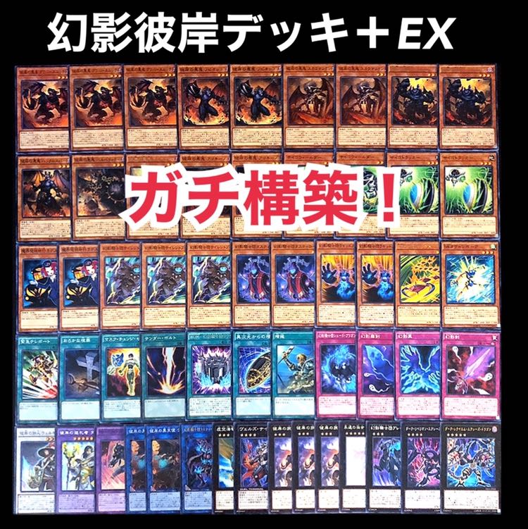 遊戯王 ガチ構築 幻影彼岸 デッキ 1枚の通販 添乗員〜遊戯王デッキ販売