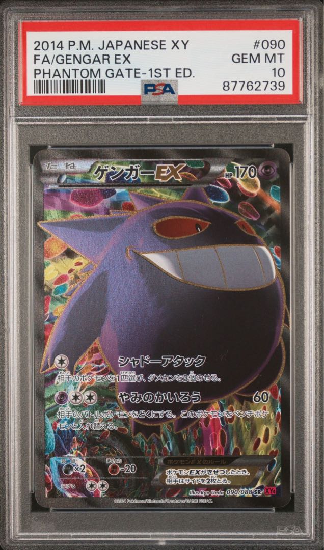 ポケカ ゲンガーEX ファントムゲート PSA10 1枚の通販 うさぎ
