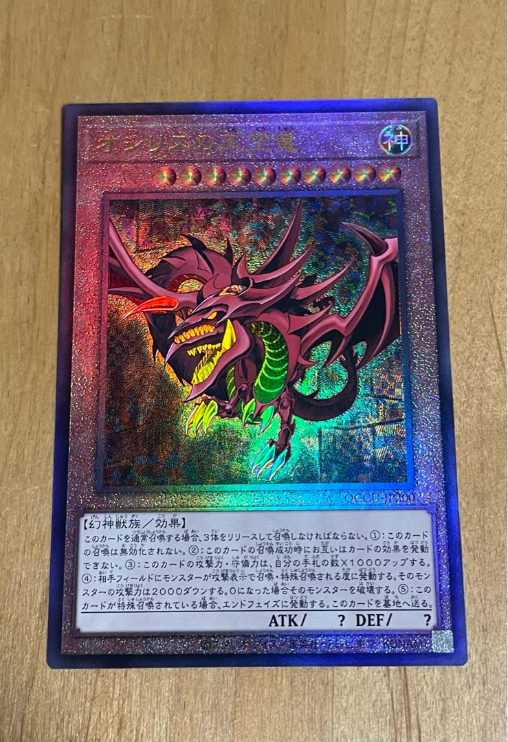オシリスの天空竜 25th アルティメットレア QCCU-JP200 1枚の通販 やば