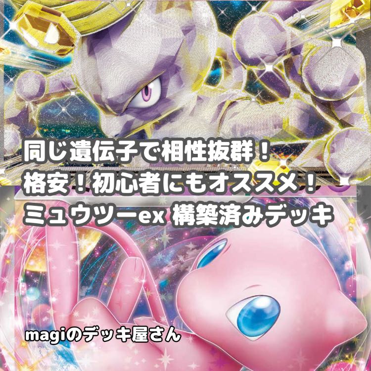 ポケカ】 No.335 初心者向け ミュウツーex ミュウex 構築済みデッキ