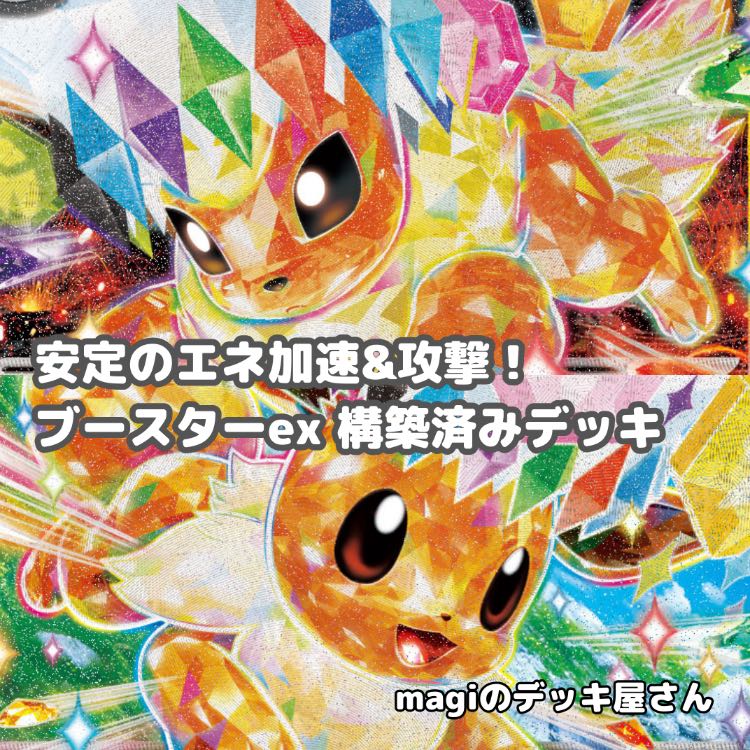 ポケカ】 No.932 ブースターex イーブイex シャワーズex サンダースex