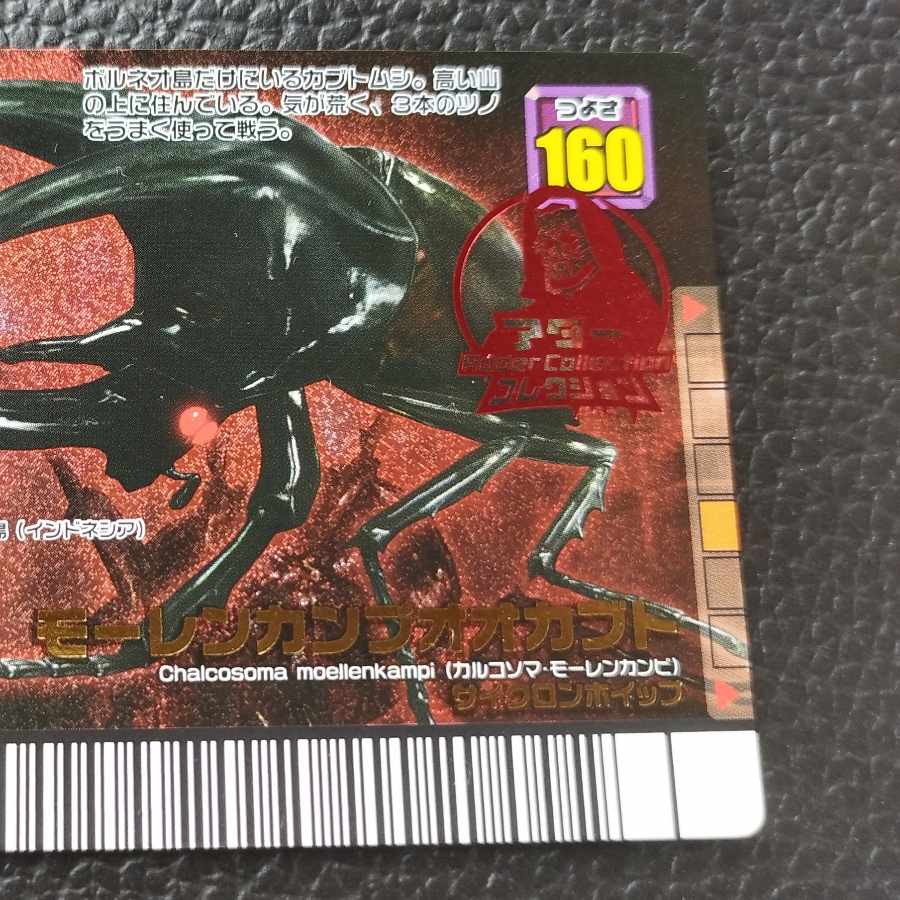 ムシキング モーレンカンプオオカブト 1枚の通販 気になる品あれば