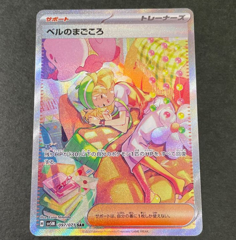 ベルのまごころ SAR 097/071 1枚の通販 961876608（402066170） | magi