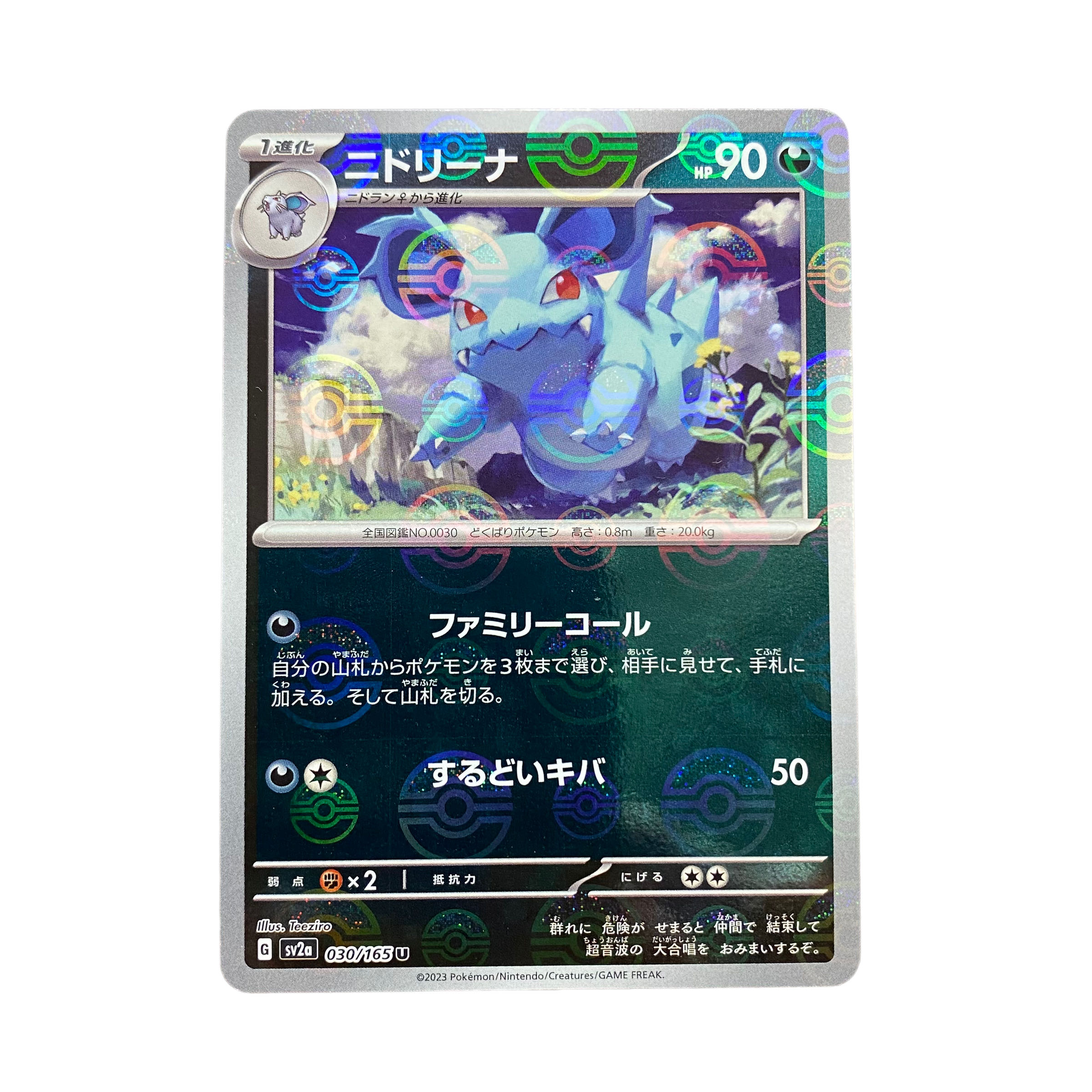 1839【ポケモンカード】ニドリーナ 030/165〈U〉モンスターボール柄 1