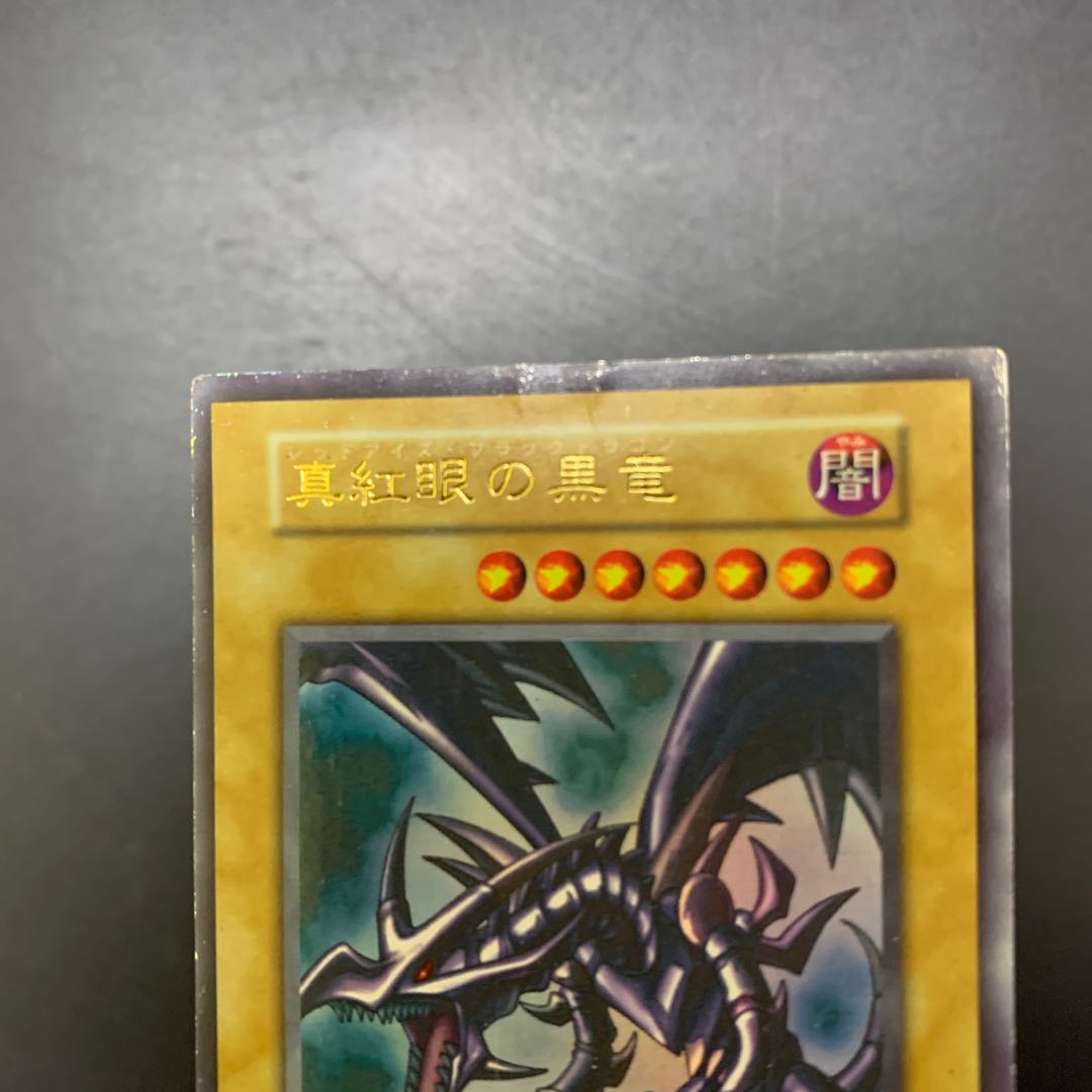 真紅眼の黒竜 UR 初期ウルトラレア 74677422 1枚の通販 トレーダー