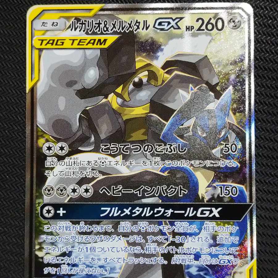 ルカリオ＆メルメタルGX SR 059/054 1枚の通販 ユウポケギ（201211791