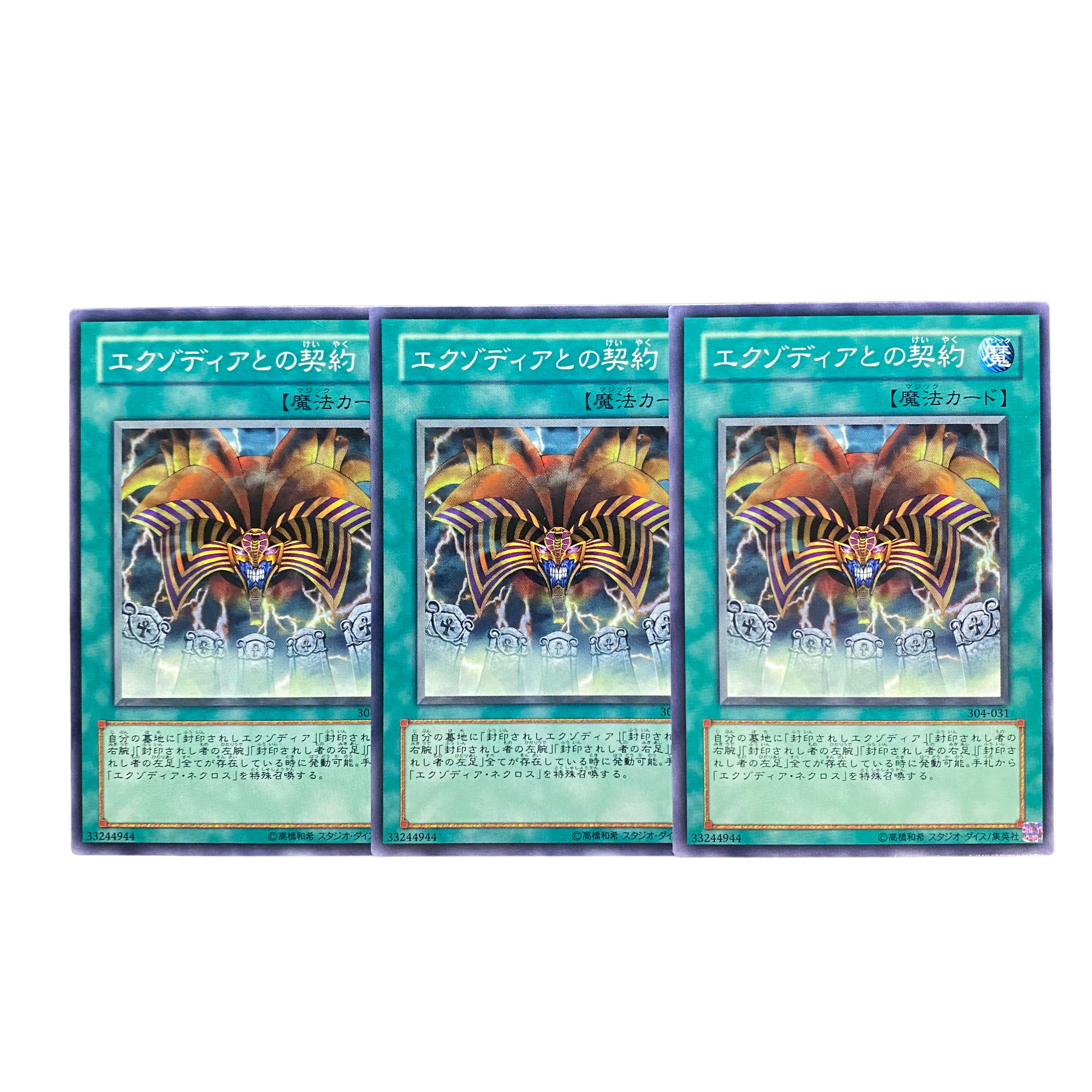 1934【遊戯王】エクゾディアとの契約 3枚セット 3枚の通販 CARD SHOP