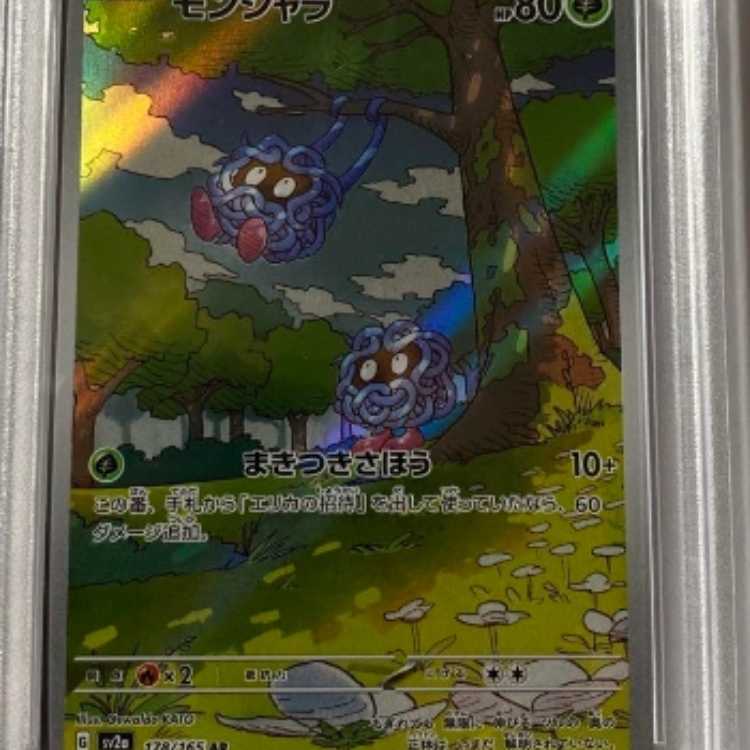 ポケモンカード モンジャラ ar psa10 1枚の通販 山彡（1564820878） | magi