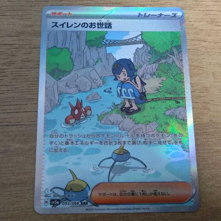 スイレンのお世話 SAR 093/066 1枚の通販 POCKET HOBBY（1521178687