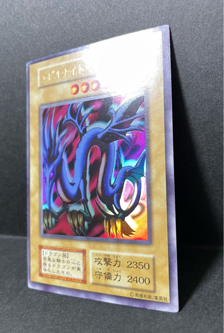 遊戯王 初期 大会限定 エビルナイトドラゴン ウルトラレア 白封筒付 1