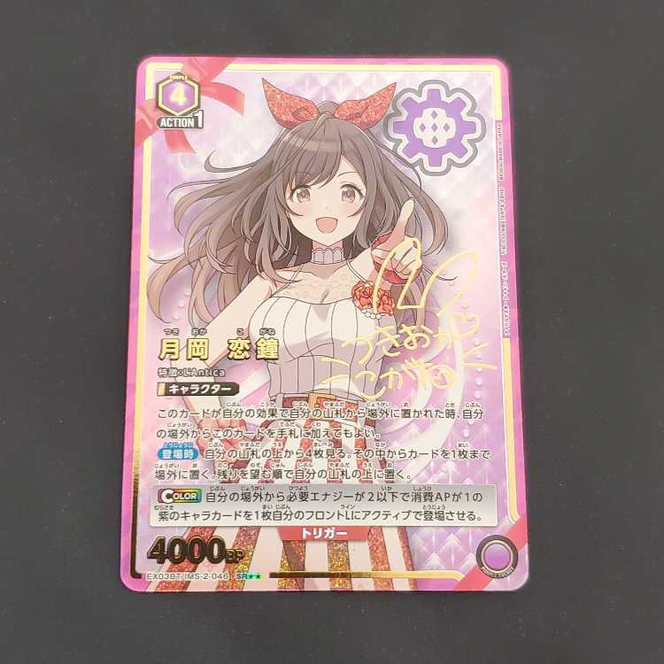 月岡 恋鐘 SR EX03BT/IMS-2-046 管理01 1枚の通販 トレカ専門店