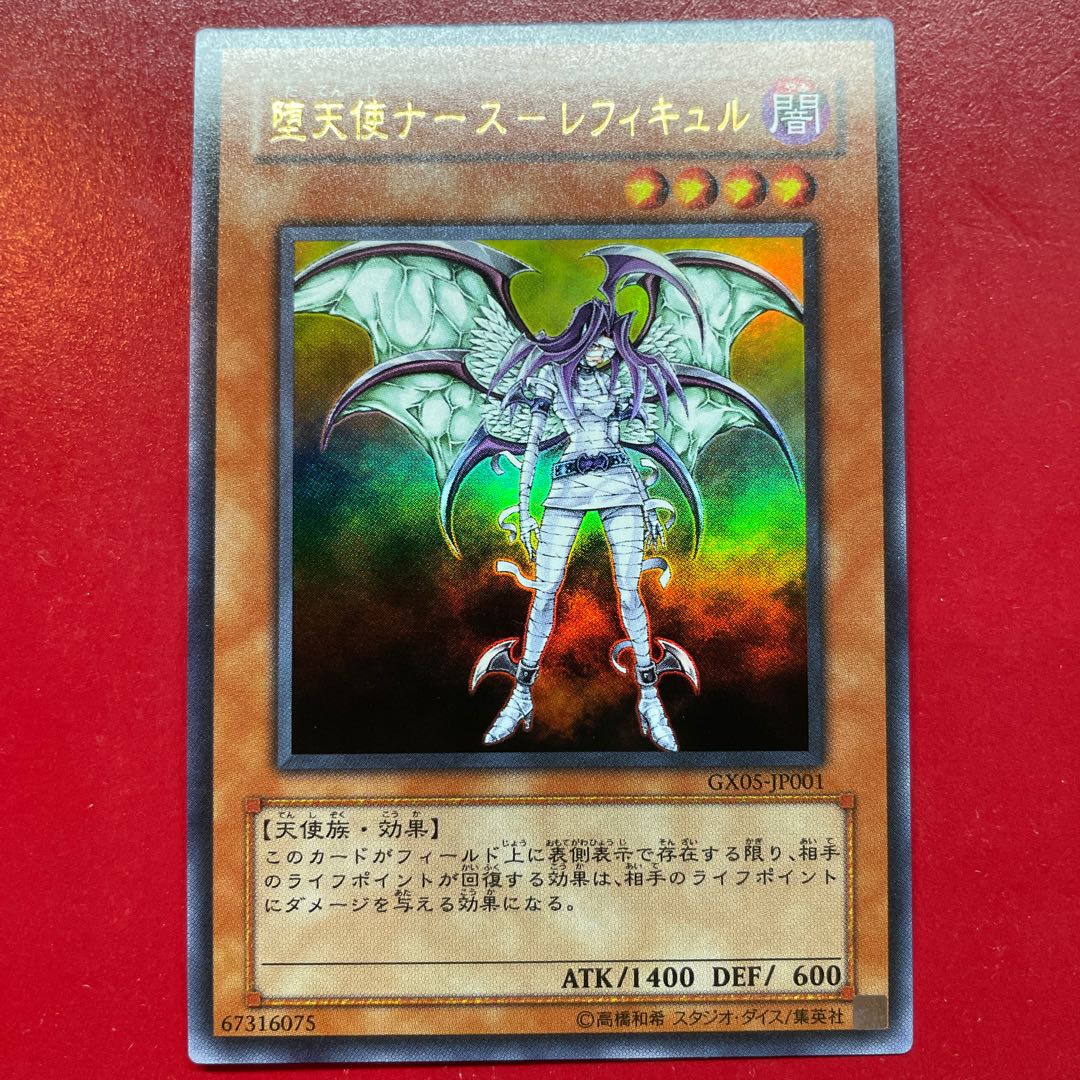 遊戯王 堕天使ナース-レフィキュル【GX05】ウルトラ 1枚の通販 KKまや