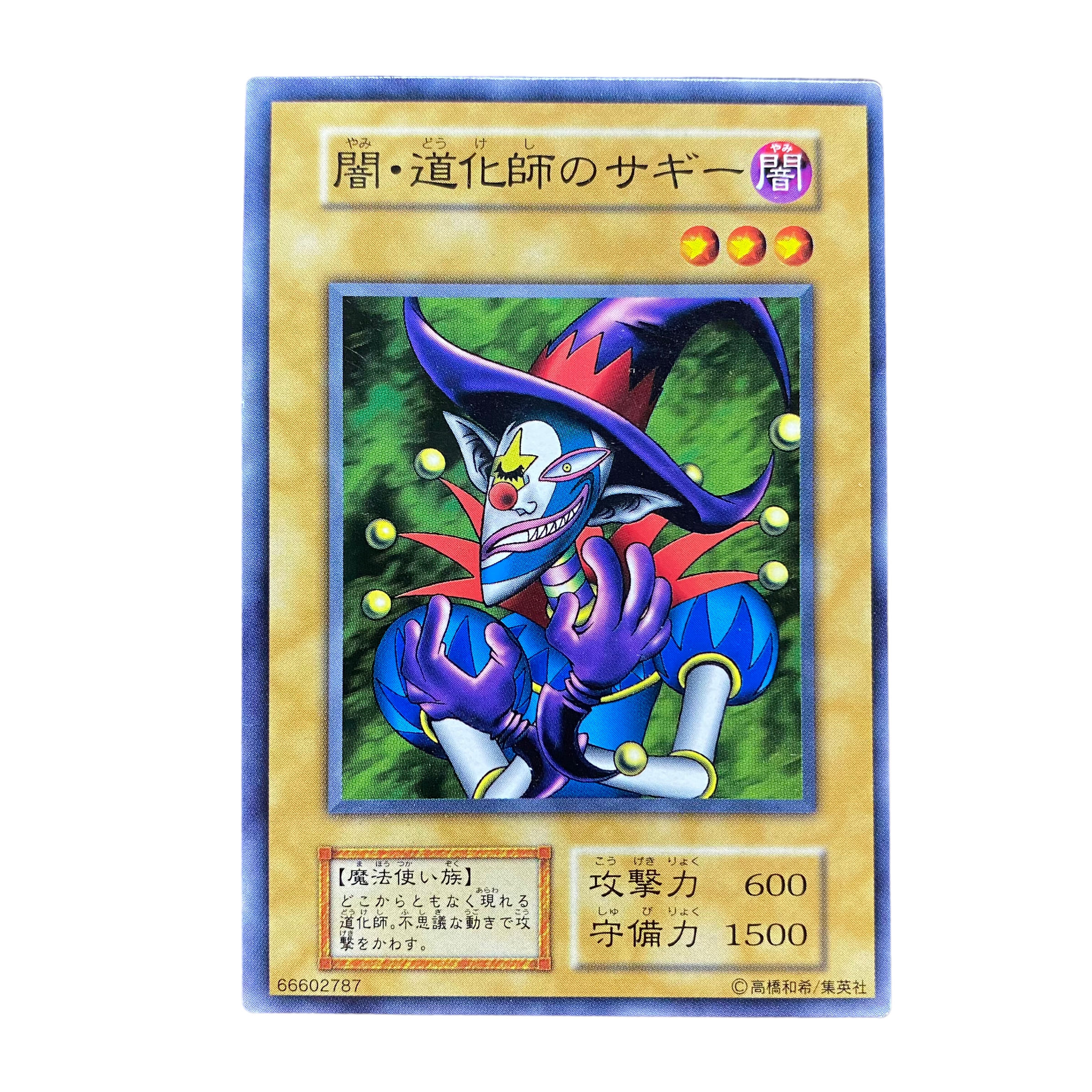 2377【遊戯王】〈初期〉闇•道化師のサギー 1枚の通販 CARD SHOP