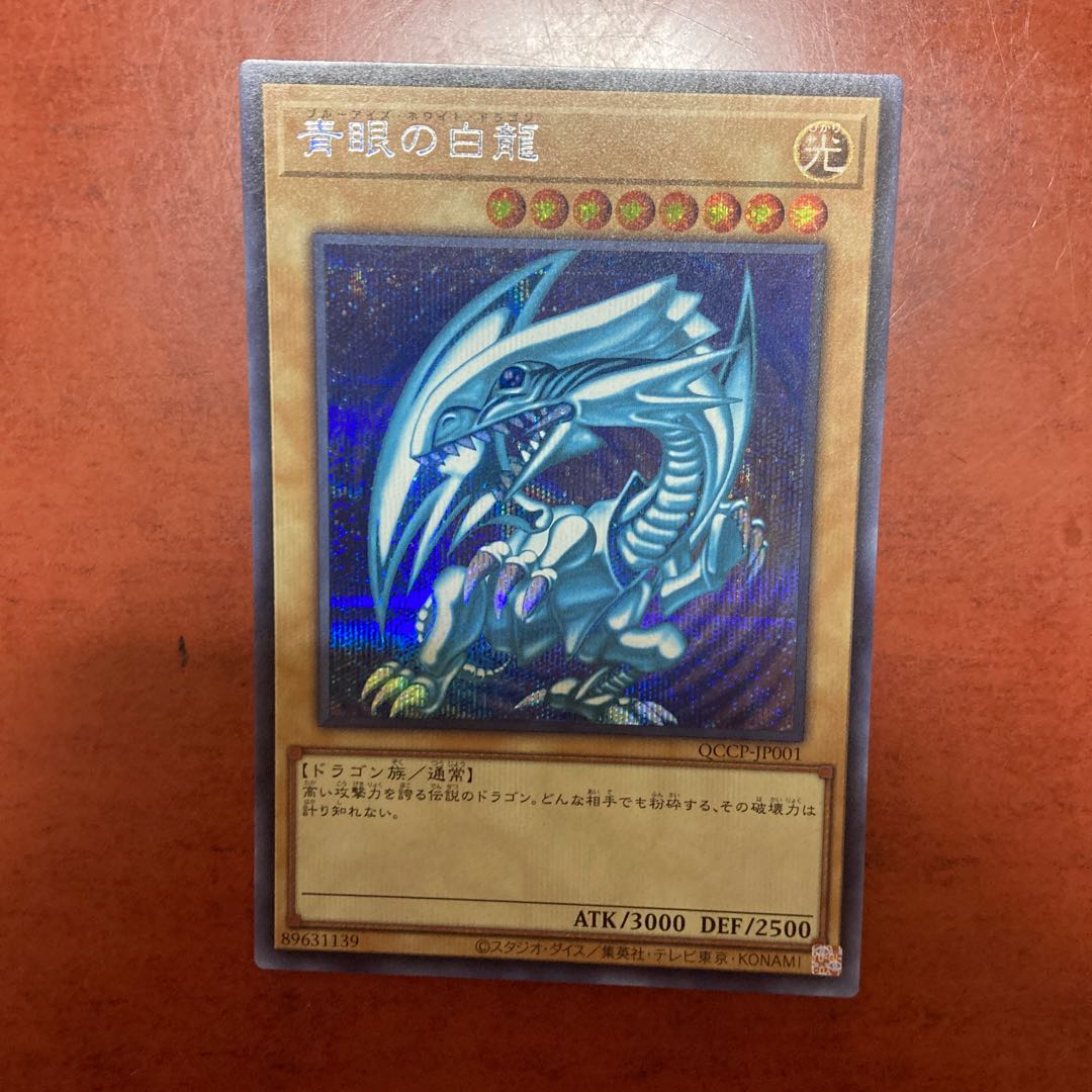 青眼の白龍 シークレットレア QCCP-JP001 1枚の通販 【1点無料セール