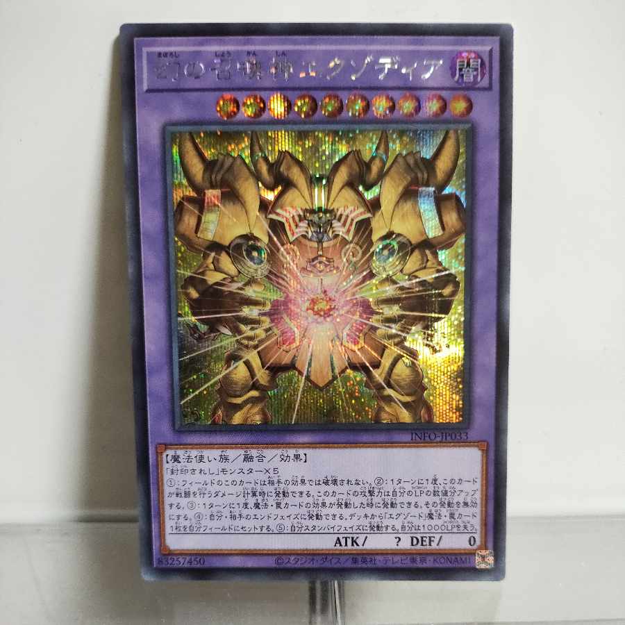 遊戯王 幻の召喚神エクゾディア シークレットレア INFO-JP033 A＋ 1枚