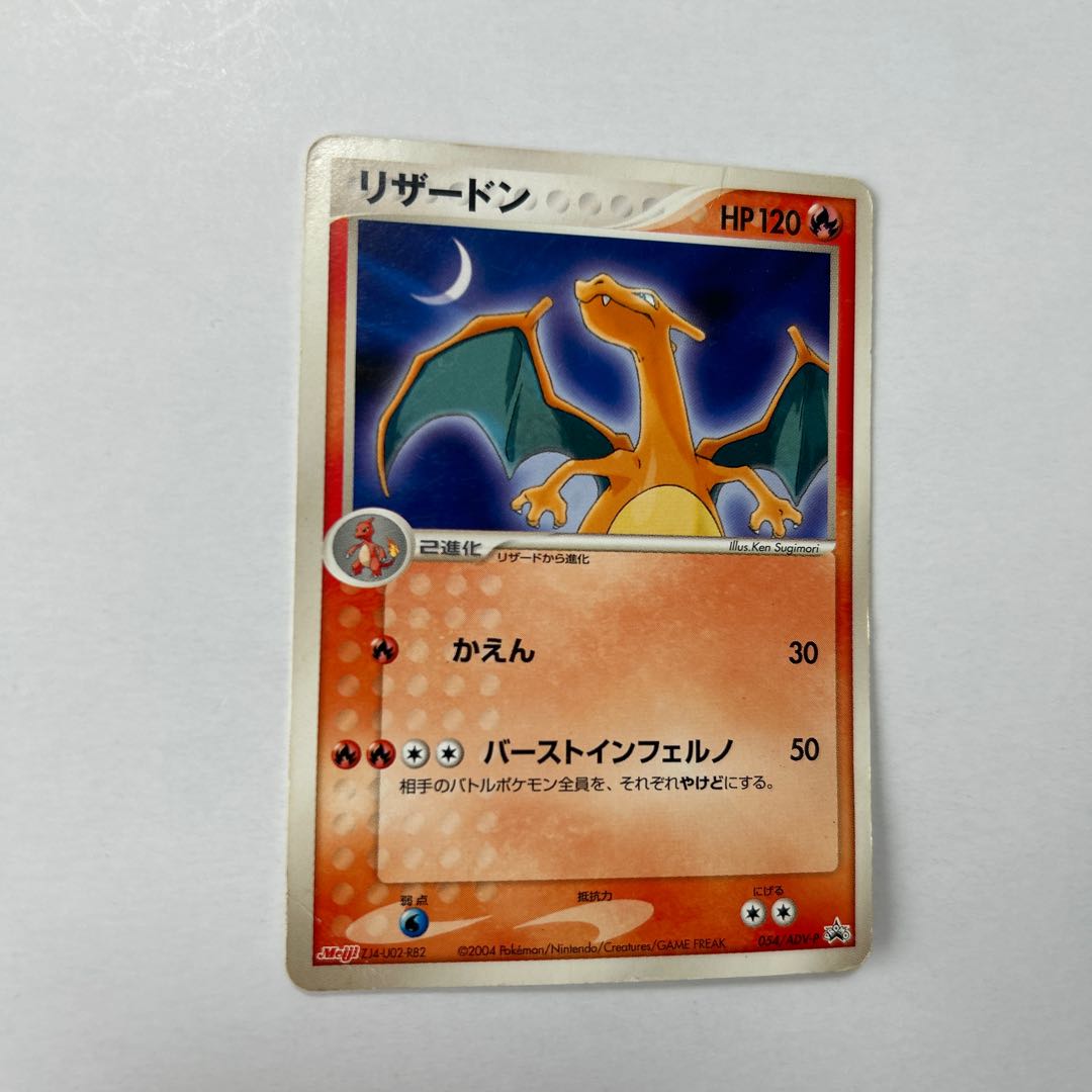 PSA8 ポケモン リザードン 明治 ゲットカードスーパーコレクション