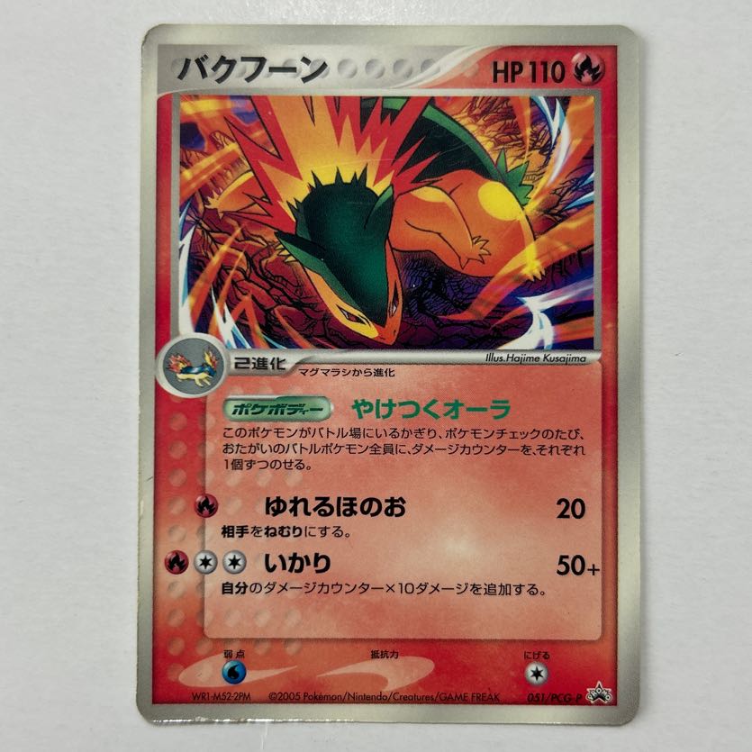 ポケモンカード バクフーン プロモ 051/PCG-P 1枚の通販 naao
