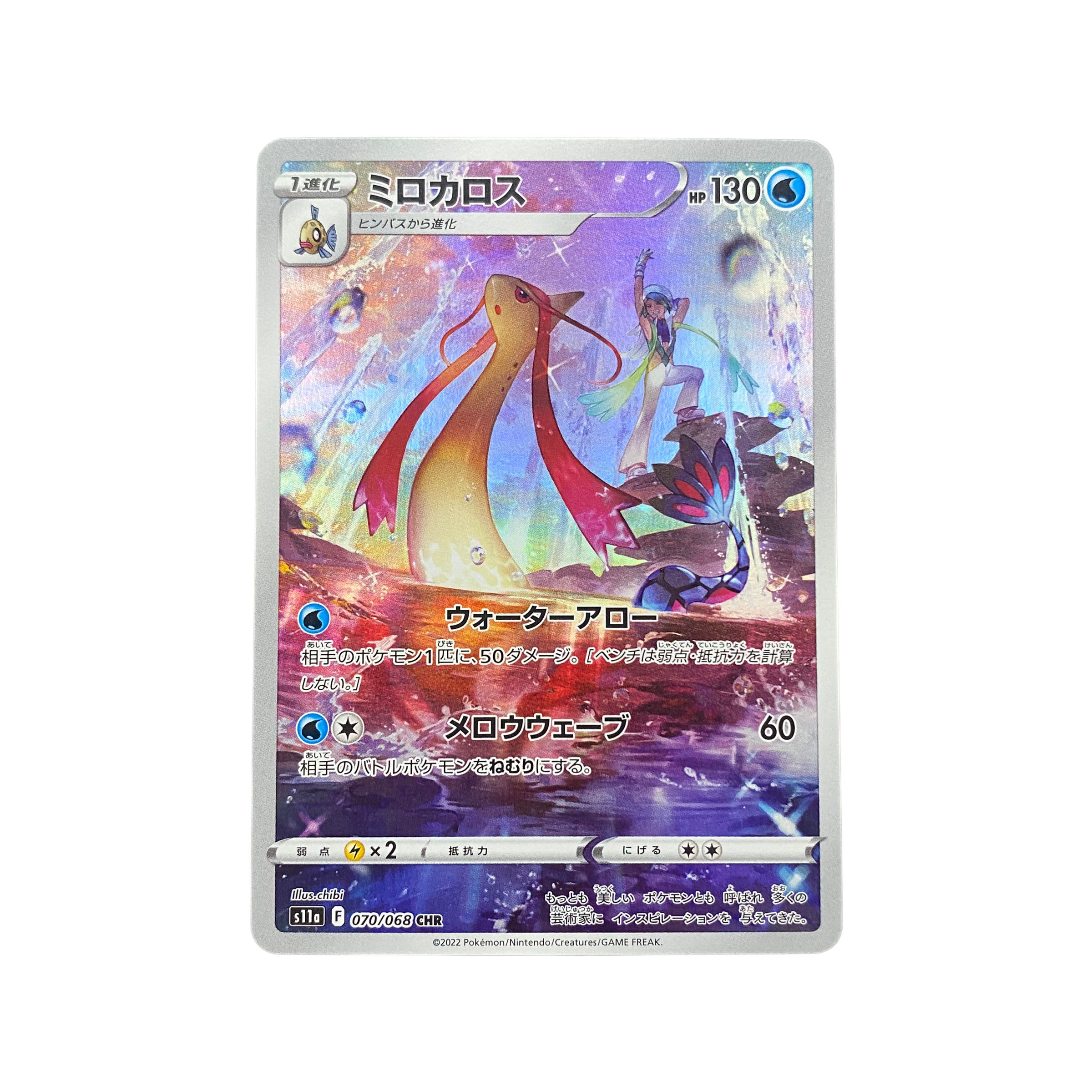 3330【ポケモンカード】ミロカロス 070/068〈CHR〉 1枚の通販 CARD