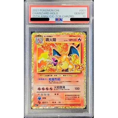 PSA10鑑定済〕リザードン(中国語繁体字版/25th)【-】{001/025} 1枚の