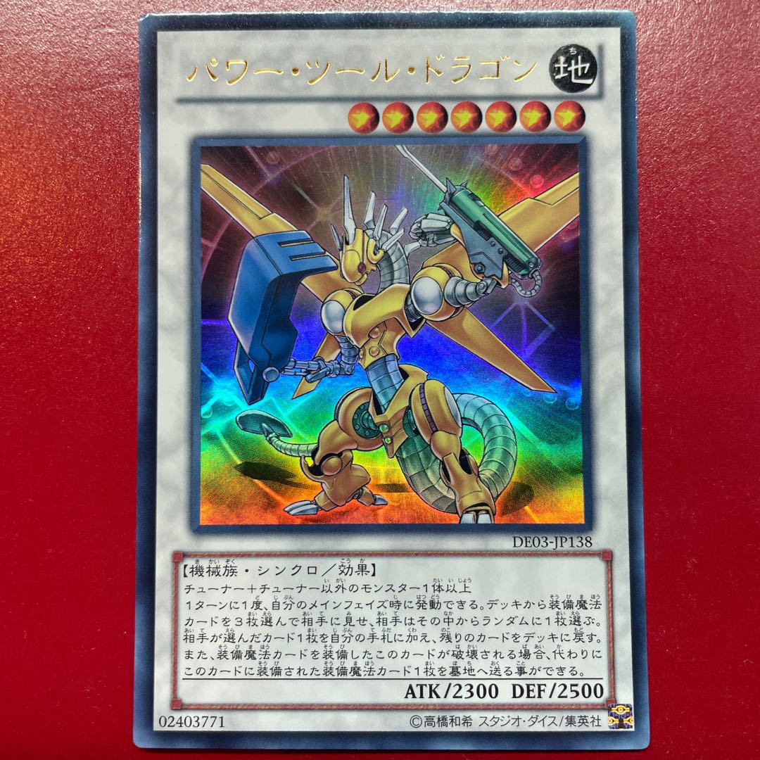 遊戯王 パワー・ツール・ドラゴン【DE03】ウルトラ 1枚の通販 KKまや