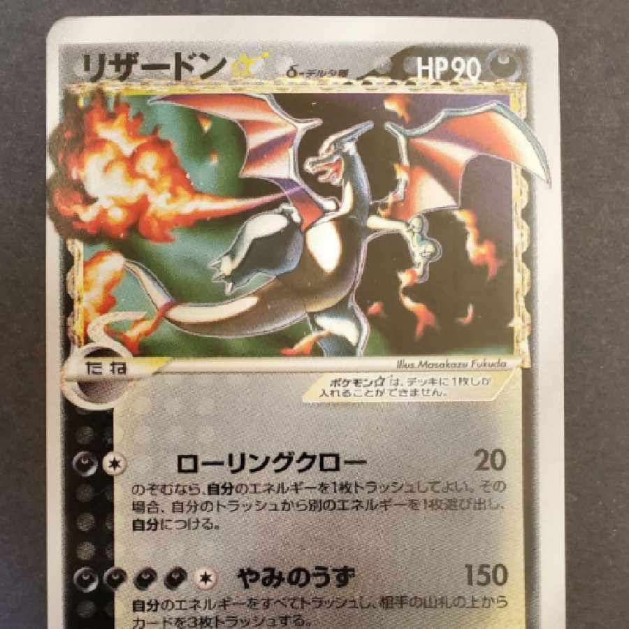 リザードン スター デルタ種 さいはての攻防 052/068 1枚の通販 こだま