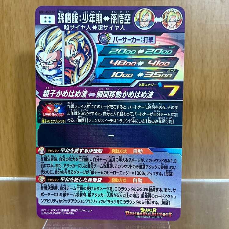 スーパードラゴンボールヒーローズ 孫悟飯：少年期 MM1-ASEC SP