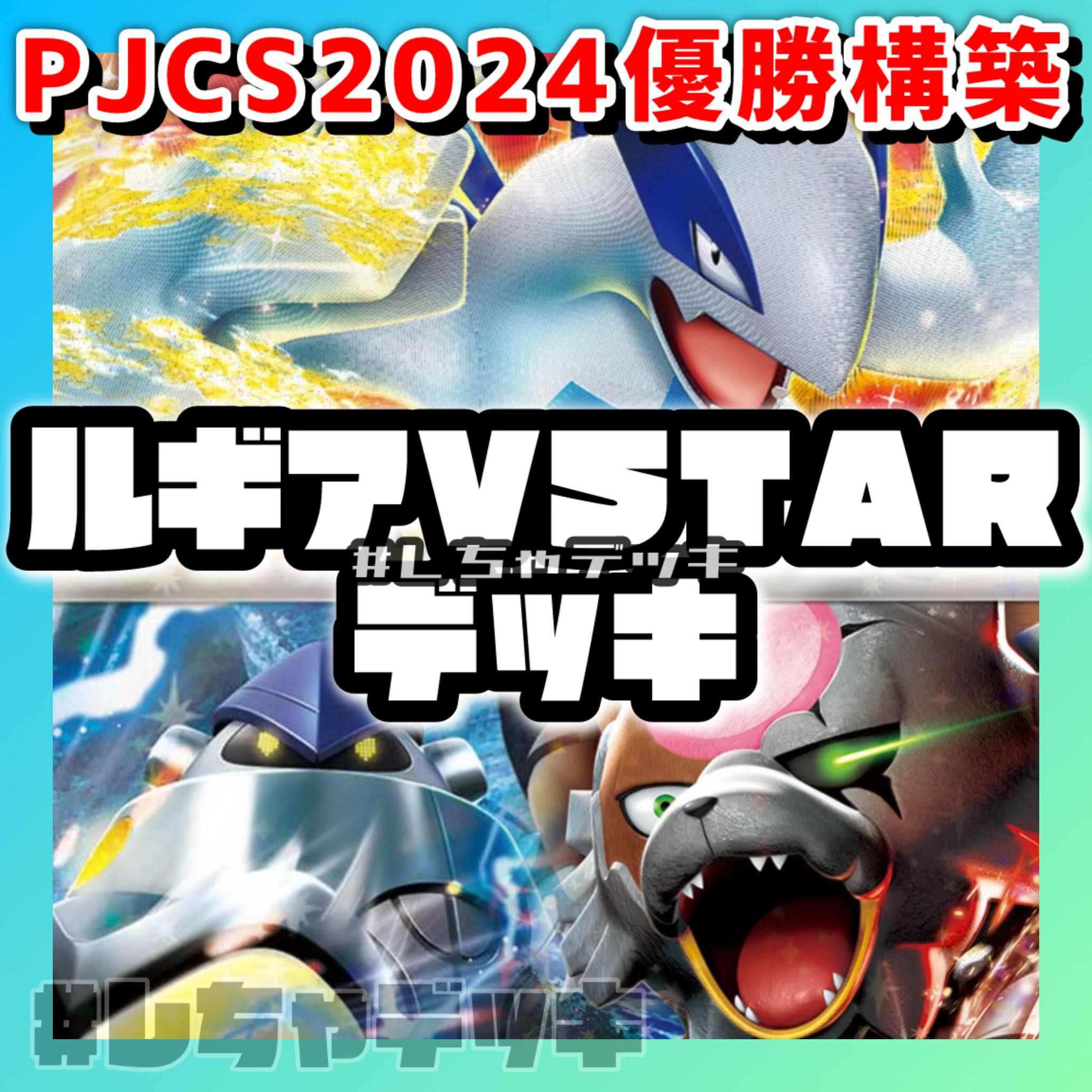 PJCS2024優勝】ルギアVSTAR 構築済みデッキ ポケカ ポケモンカード 1枚