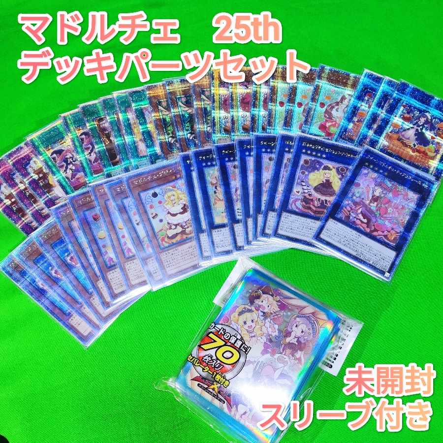 遊戯王 マドルチェ デッキパーツ 25th 最高レアリティセット