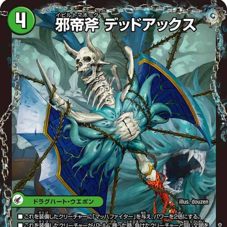 4枚組】邪帝斧 デッドアックス/真なる邪悪 ザ＝デッドマン [DM23EX2 14