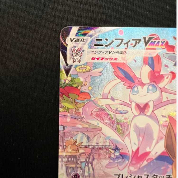 ニンフィアvmax HR SA ポケカ ポケモンカード 1枚の通販 スズ