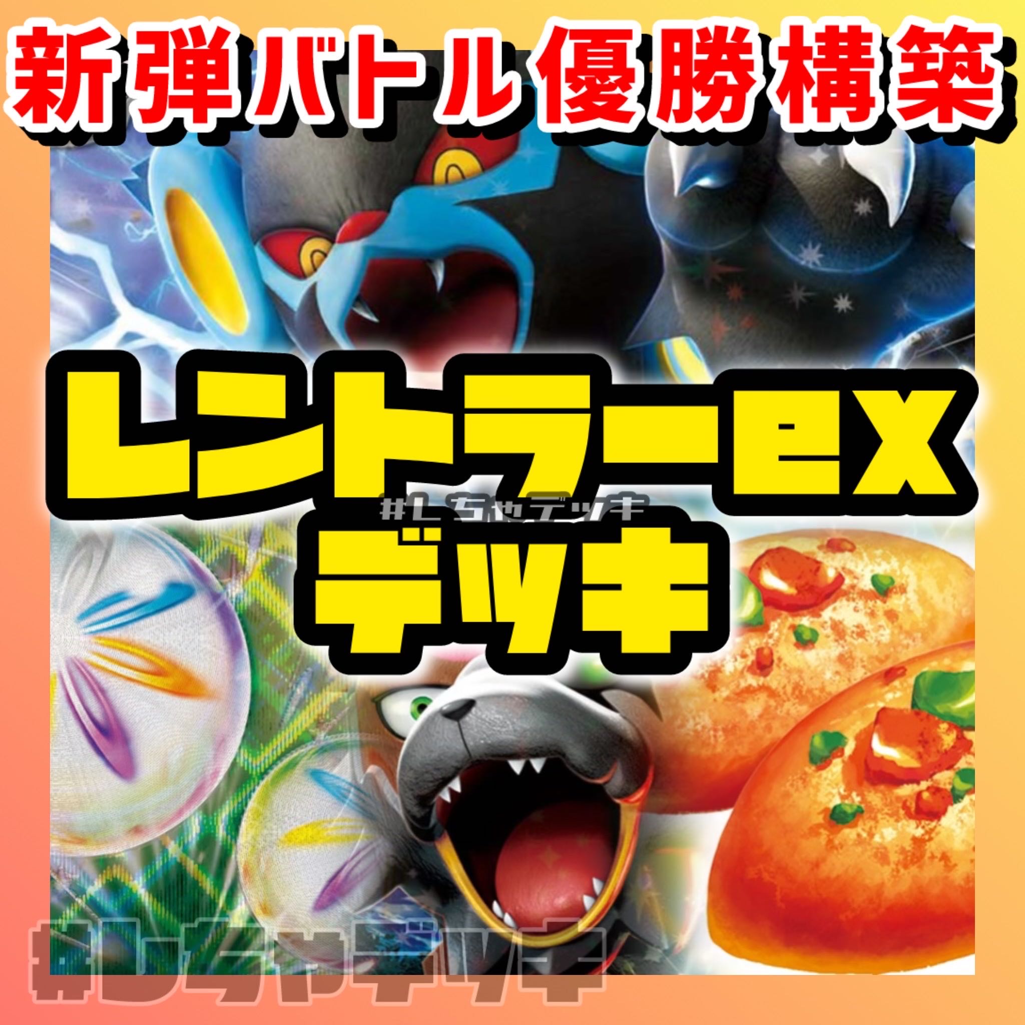新弾バトル優勝】レントラーex 構築済みデッキ ポケモンカード ポケカ