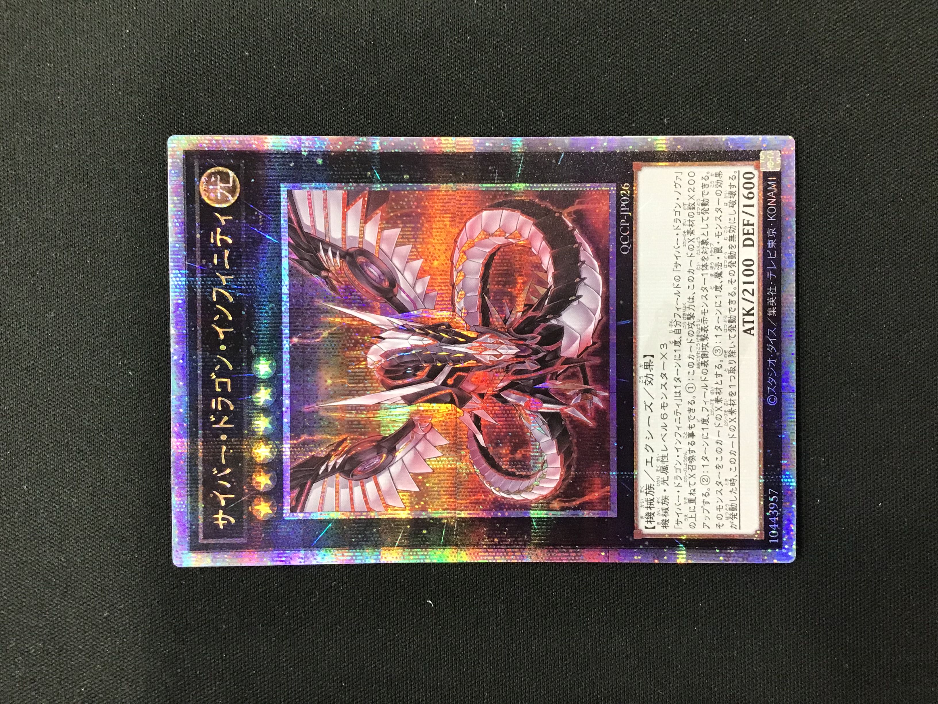 サイバー・ドラゴン・インフィニティ 25th 1枚の通販 遊ING熊本上通り