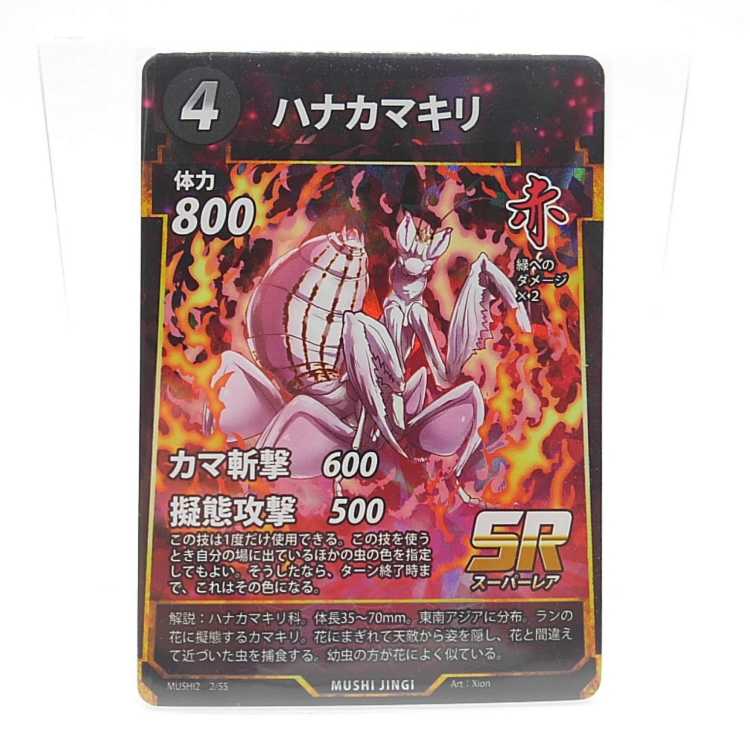 蟲神器 ハナカマキリ 2/55 SR 1枚の通販 AE's Junkyard（1149952676