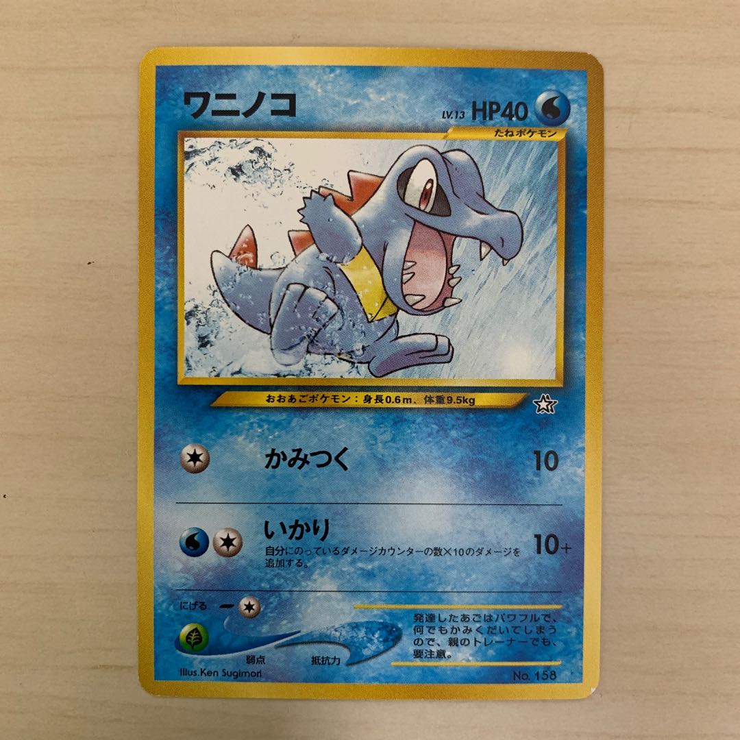 ワニノコ 旧裏 1枚の通販 じゅん（170046909） | magi