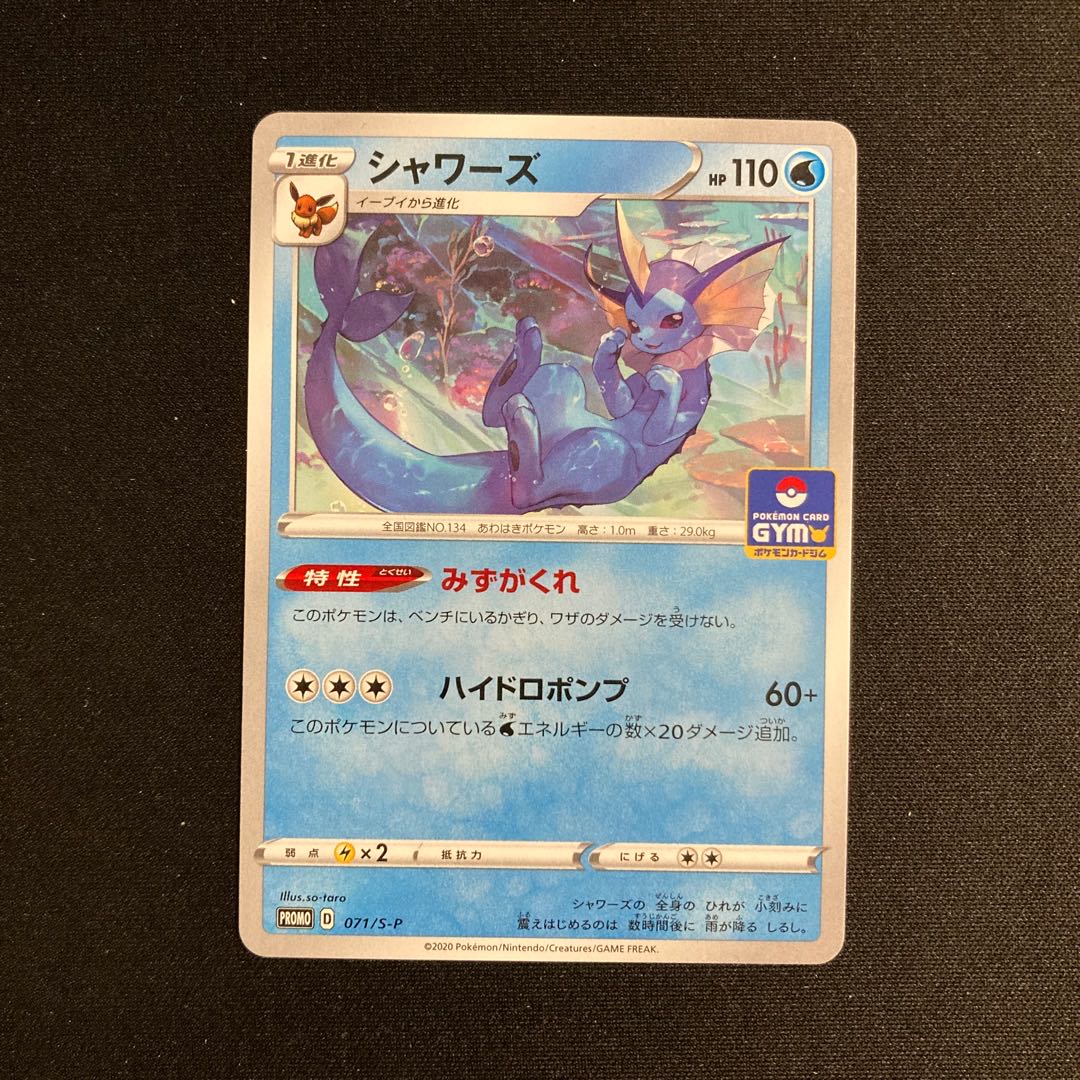 d356 シャワーズ プロモ ポケモン トレトレ 1枚の通販 トレトレ