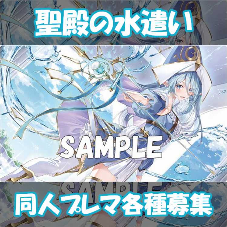 聖殿の水遣い プレイマット 各種募集の通販 きんちゃく（1100961329