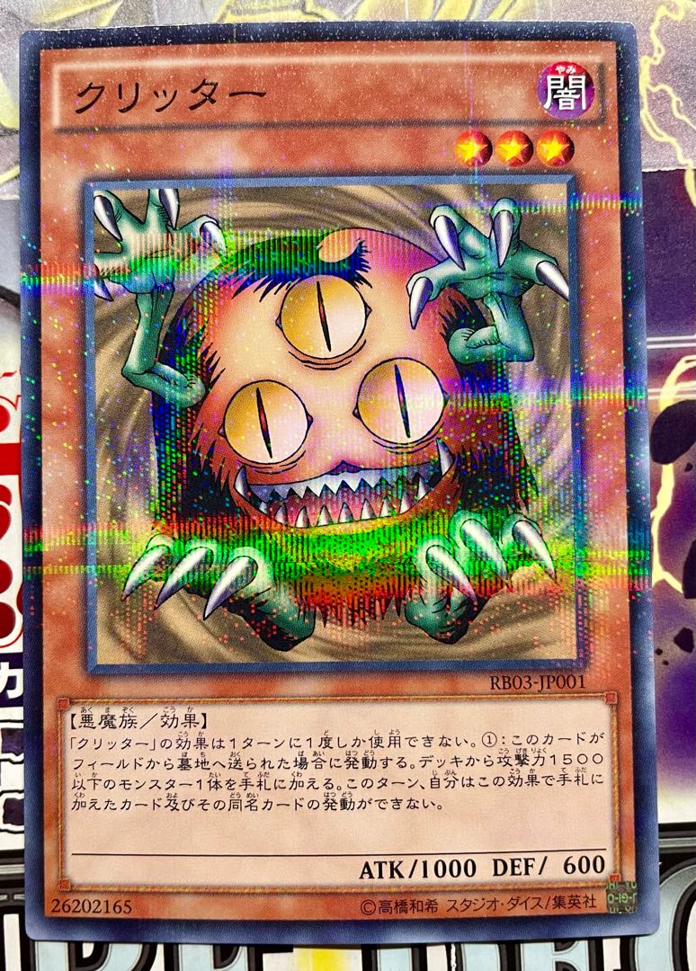 クリッター ノーマルパラレルレア 未使用品 新テキスト 1枚の通販