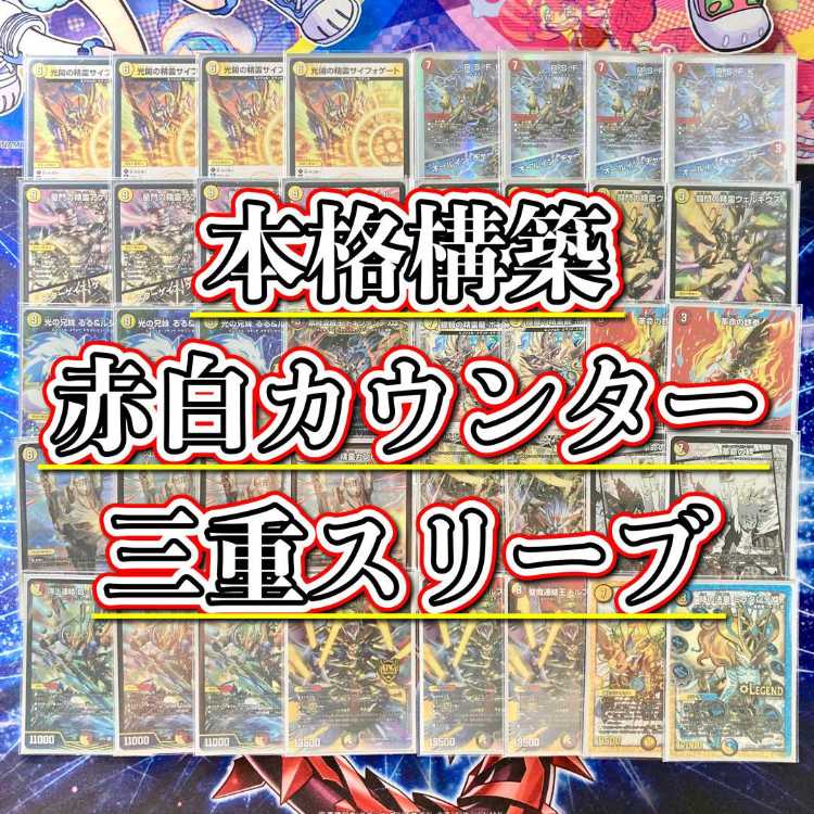 デュエマ 本格構築 【赤白カウンター】 デッキ＆三重スリーブ 光開の