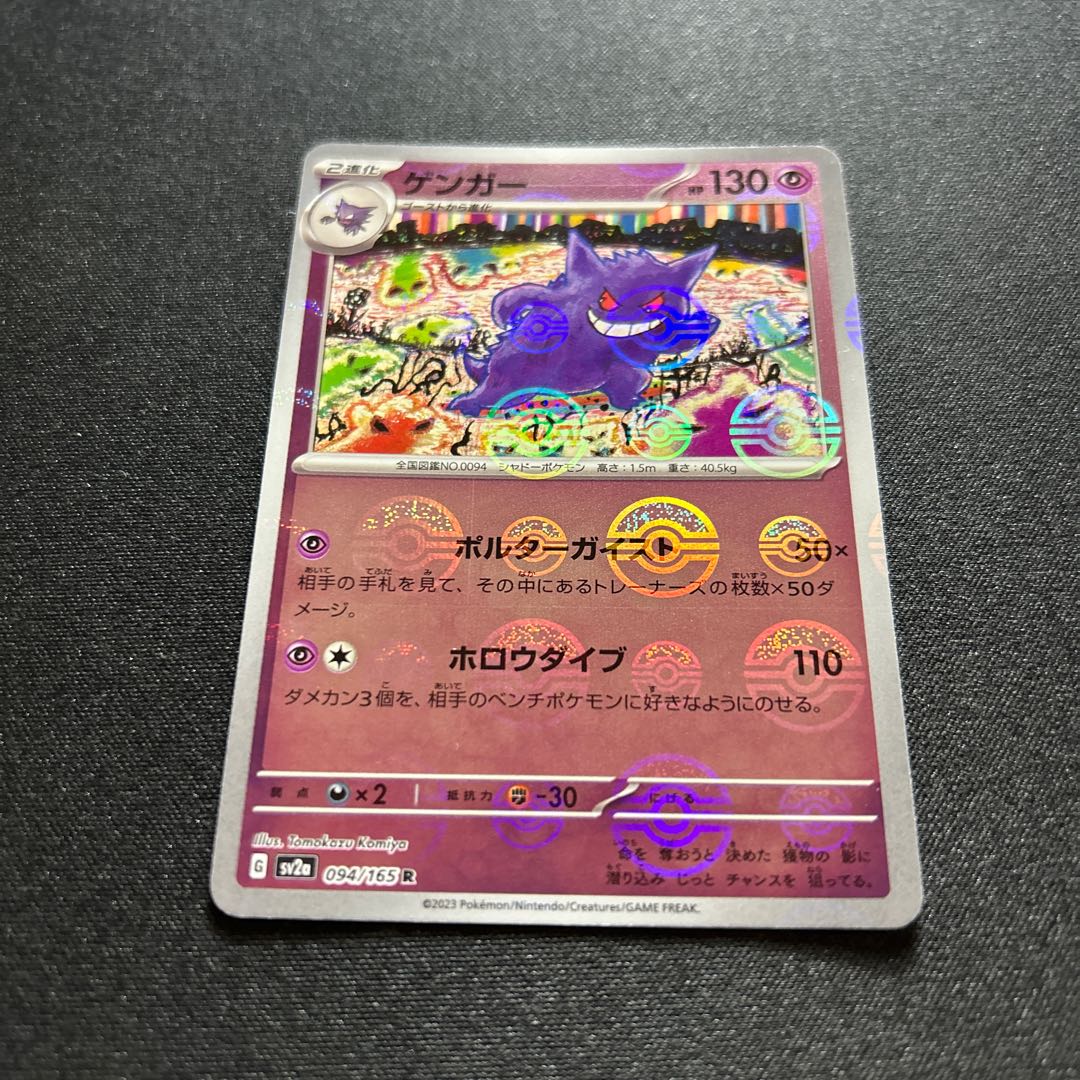 ゲンガー:ミラー(R){超}〈094/165〉[SV2a-Mo]*モンスターボール 1枚の