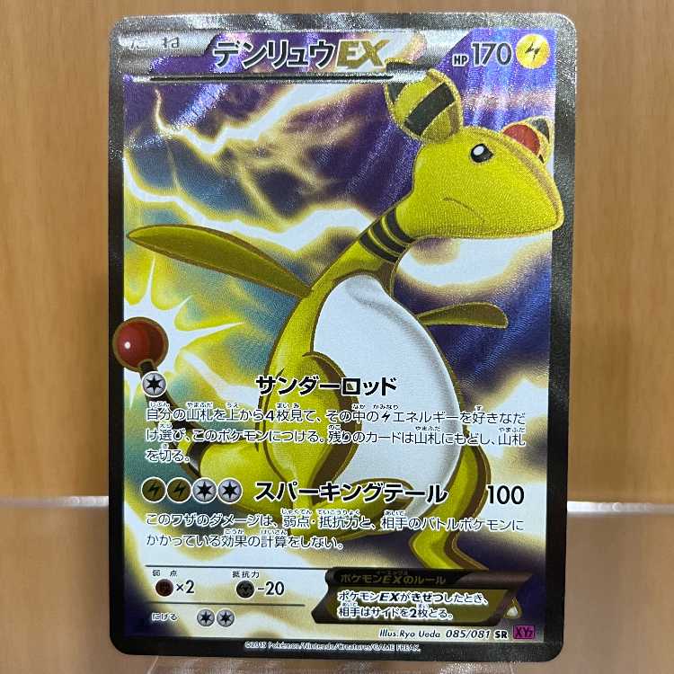 デンリュウEX SR 085/081 XY7 ポケモンカードゲーム ポケカ 1枚の通販