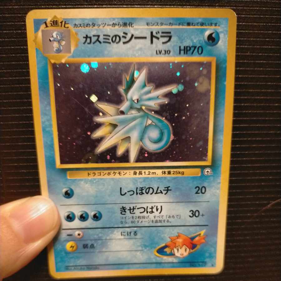 旧裏カスミのシードラ 1枚の通販 かな（434223666） | magi