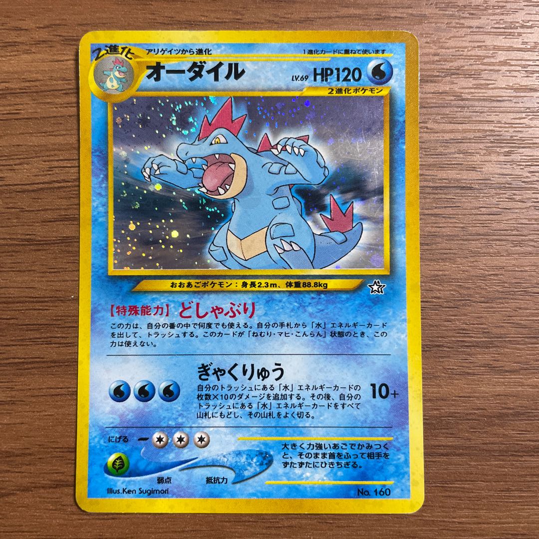 ◯ポケモンカード◯オーダイル◯旧裏 1枚の通販 もっちー（1920172415