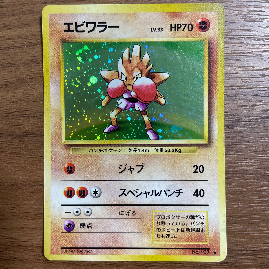 ◯ポケモンカード◯エビワラー◯旧裏 1枚の通販 もっちー（365310854