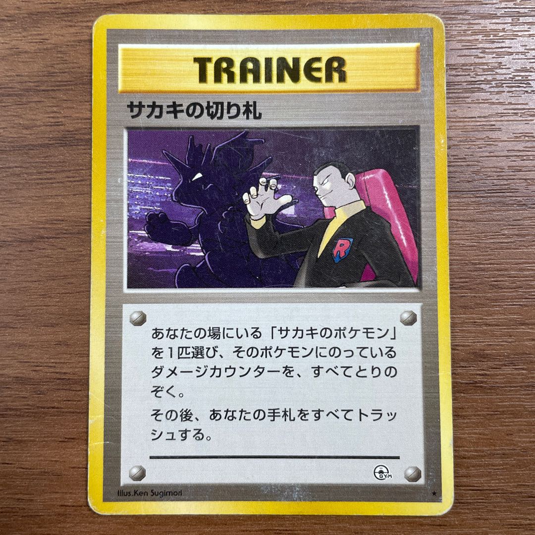 ◯ポケモンカード◯サカキの切り札◯旧裏 1枚の通販 もっちー