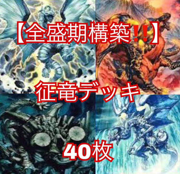 遊戯王【元環境！！全盛期構築！！】征竜デッキ40枚 30枚の通販