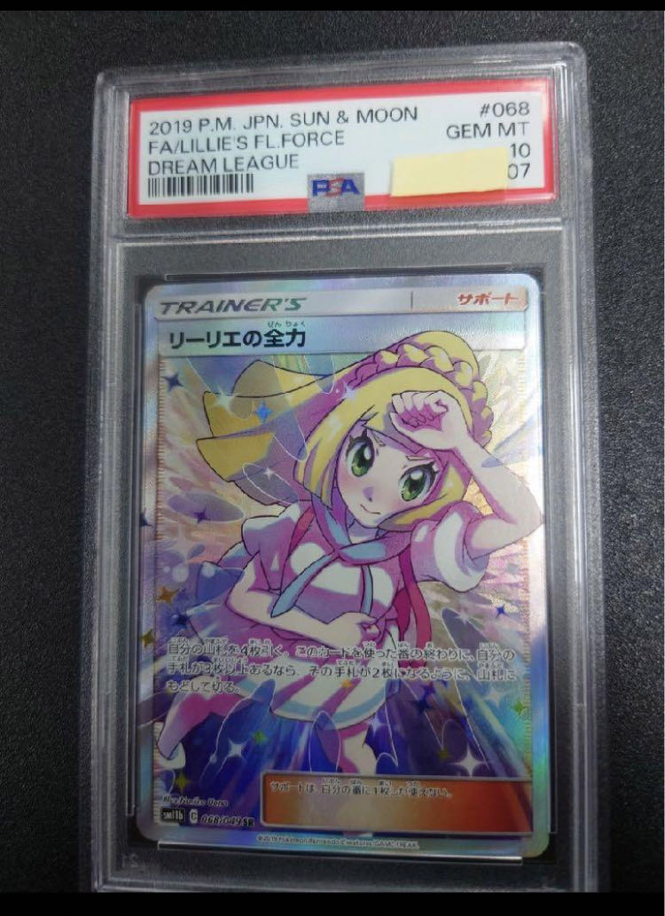 リーリエの全力 SR 【PSA10】 リーリエの全力SR PSA10