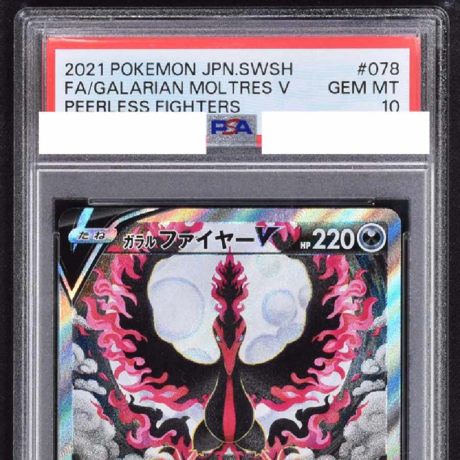ガラルファイヤーV PSA10 評価10 鑑定済 PSA10鑑定済〕ガラルファ