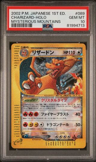 ポケモンカードe リザードン クリスタルタイプ 1ED PSA10 神秘なる山 1