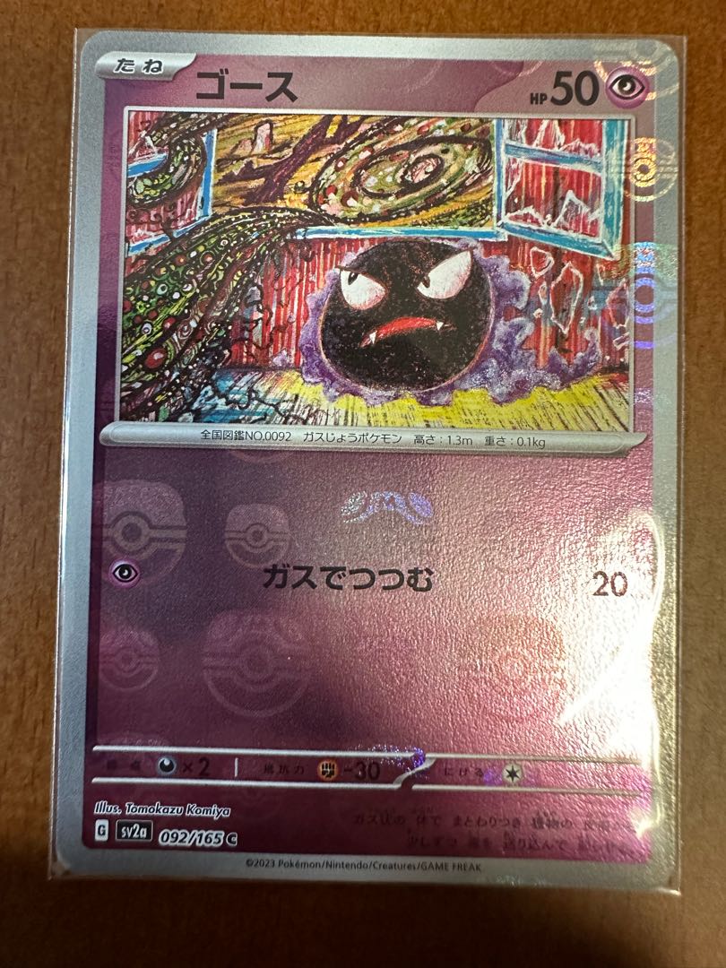 ポケモンカード151ゴースマスターボールミラー 1枚の通販 リョウ