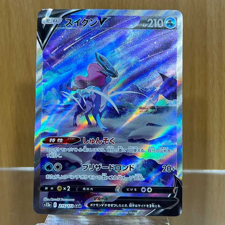 スイクンV SAR 215/172 S12a ポケモンカードゲーム ポケカ 1枚の通販